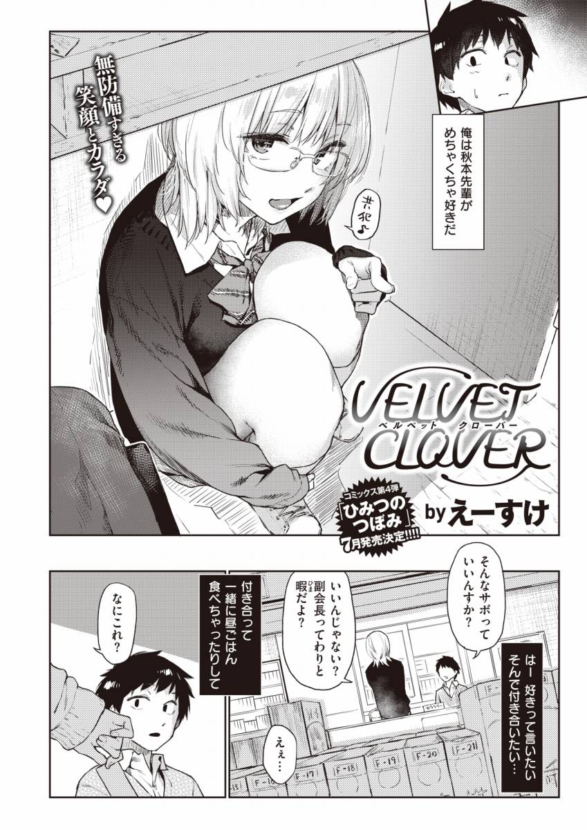 エロ漫画】Velvet clover「先輩と初体験｜メガネっ娘女子高生」【24枚】 | ひめぼん