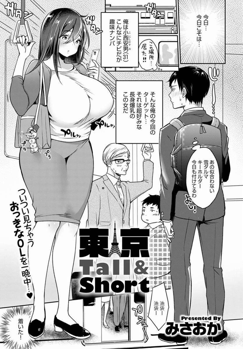 エロ漫画】東京Tall&short「ナンパ中出しセックス｜爆乳ムチムチOL」【26枚】 | ひめぼん