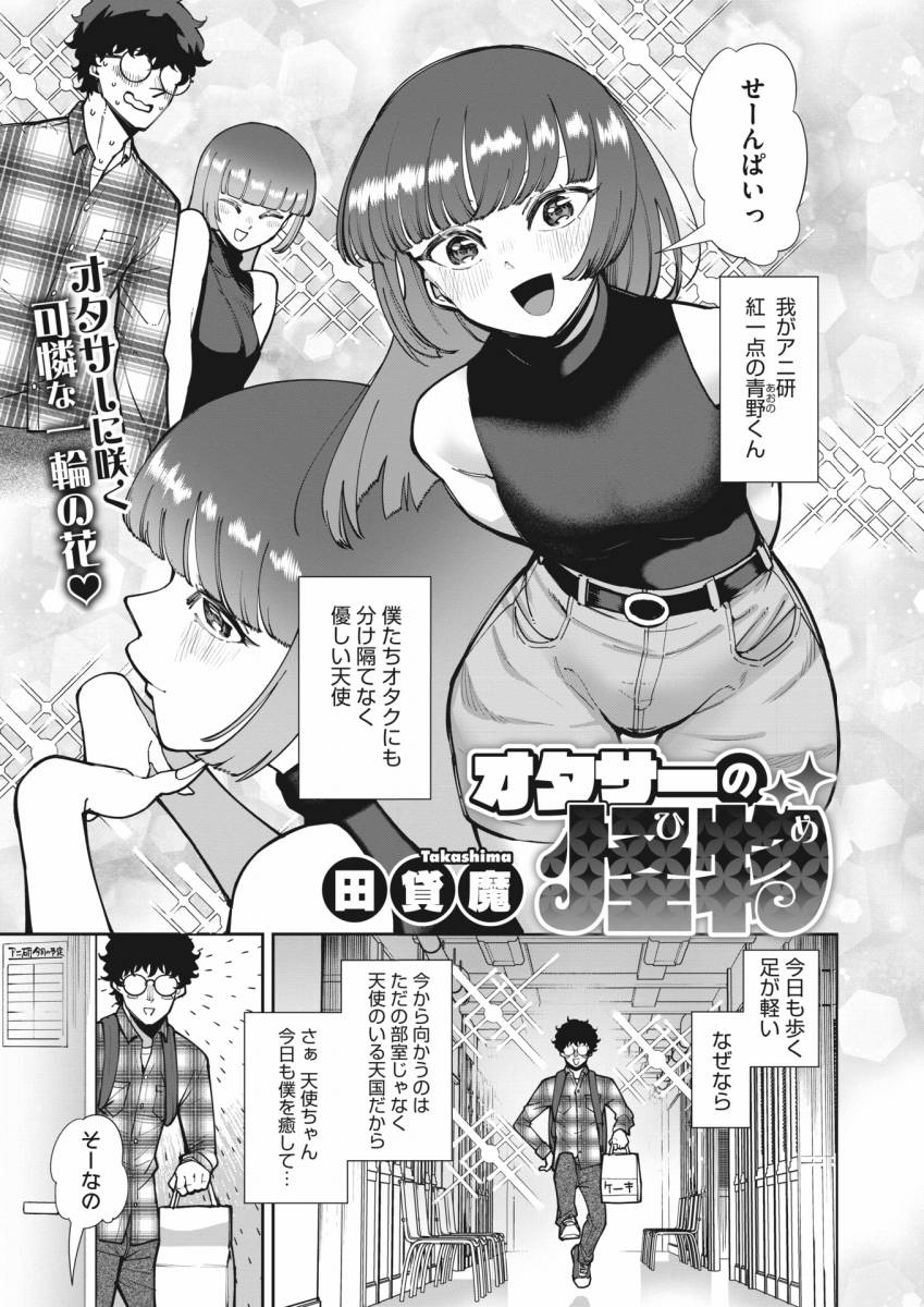 エロ漫画】オタサーの怪物「童貞オタクと口止めファック｜アニ研の性悪女子大生」【26枚】 | ひめぼん