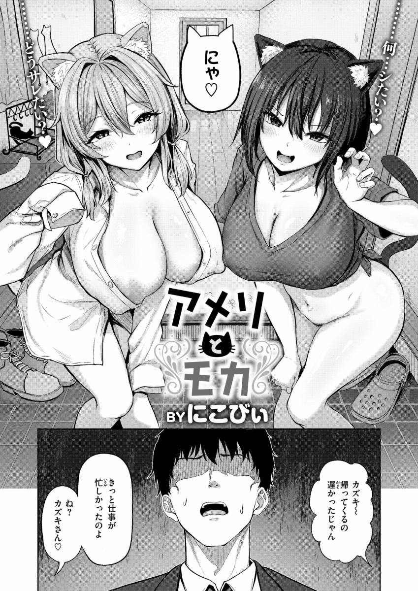 【エロ漫画】アメリとモカ「サラリーマンと３Ｐ交尾｜飼い猫の巨乳ねこ娘」【28枚】のトップ画像