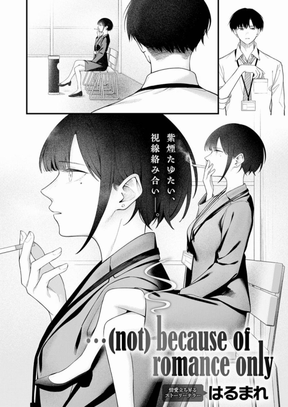 【エロ漫画】…(not) because of romance only「喫煙仲間の部下とラブホでセックス｜クールなデカパイ課長」【36枚】 3ページ