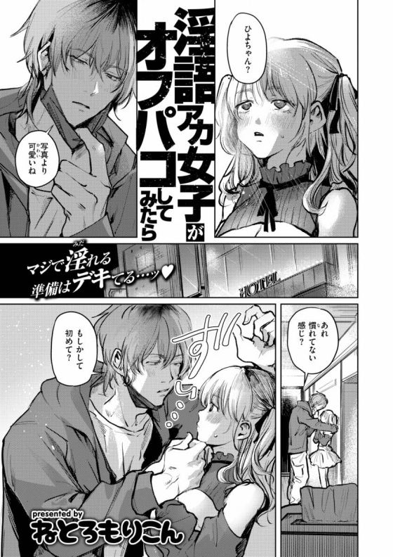 【エロ漫画】淫語アカ女子がオフパコしてみたら「初めてのオフパコ｜淫語アカでのオナニー実況が趣味の処女」【22枚】 4ページ