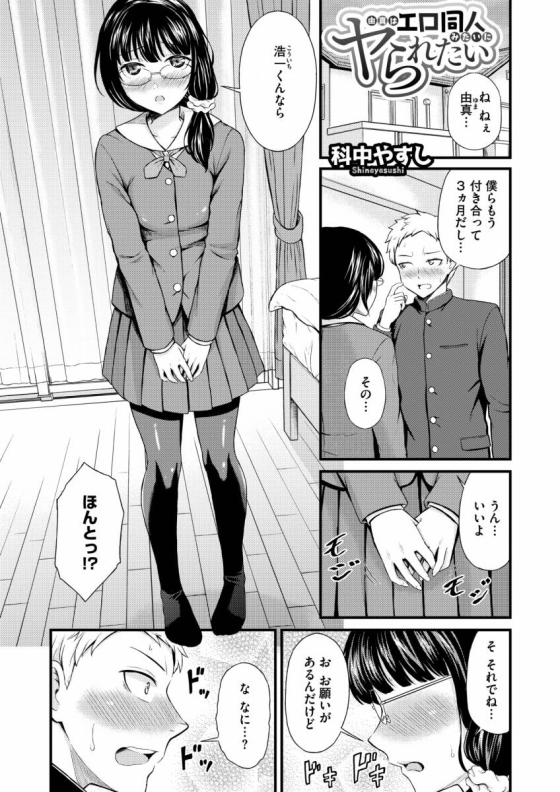 【エロ漫画】由真はエロ同人みたいにヤられたい「処女のままアナルセックス｜アナル好きのメガネっ娘ＪＫ」【26枚】 2ページ