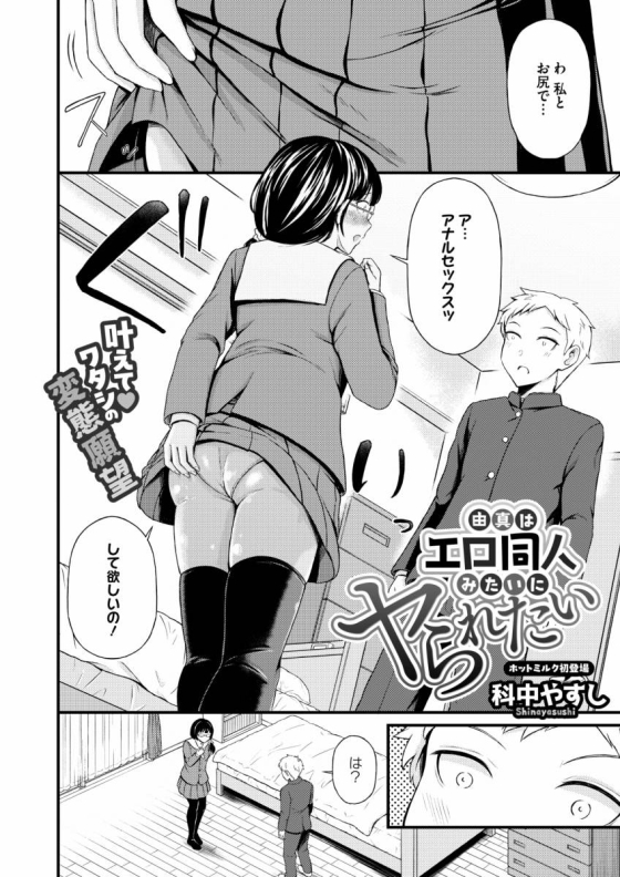 【エロ漫画】由真はエロ同人みたいにヤられたい「処女のままアナルセックス｜アナル好きのメガネっ娘ＪＫ」【26枚】 3ページ