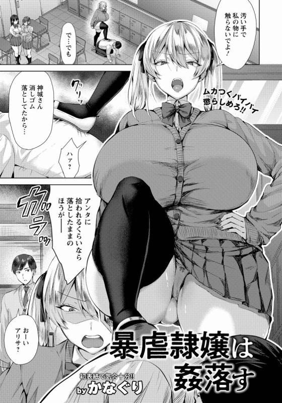 【エロ漫画】暴虐隷嬢は姦落す「クラスのキモ男にオナニー盗撮されてオマンコアクメ｜性悪のむちむち爆乳ＪＫ」【20枚】 2ページ