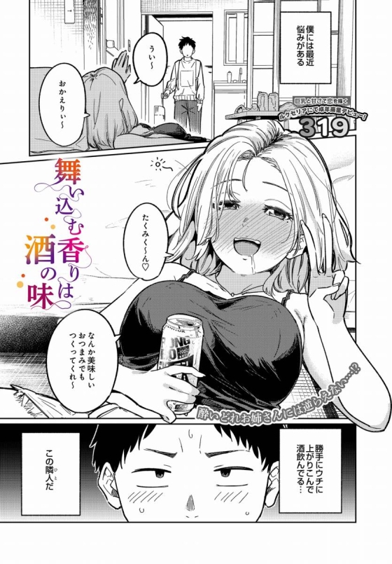 【エロ漫画】舞い込む香りは酒の味「隣人の後輩くんとセックス｜酒癖が悪いデカパイ女子大生」【32枚】 2ページ