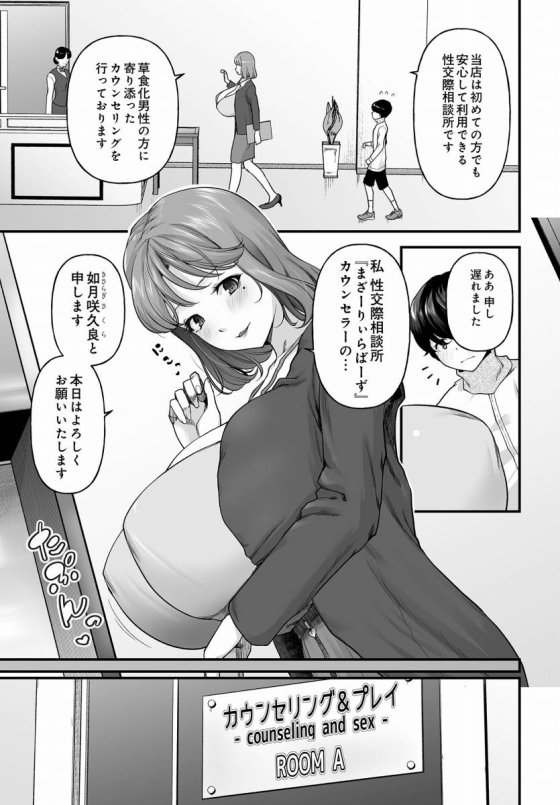 【エロ漫画】まざーりぃらばーず「草食化男子に性のサポート｜性交際相談所の爆乳カウンセラー」【24枚】 4ページ