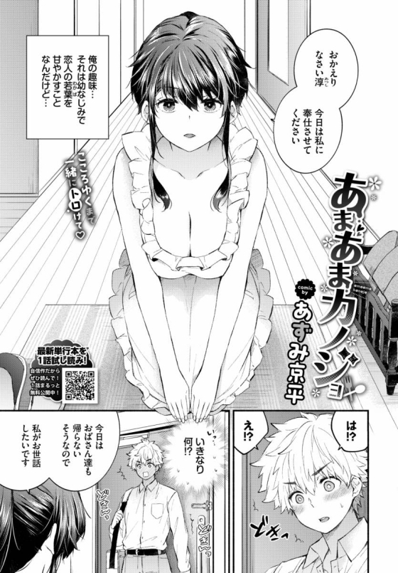 【エロ漫画】あまあまカノジョ「幼なじみの彼氏とイチャラブＨ｜裸エプロンで出迎えてくれる彼女」【24枚】 2ページ