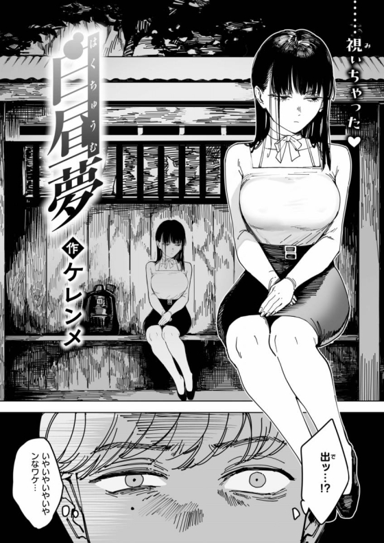 【エロ漫画】白昼夢「山道沿いの廃バス停でファック｜野外オナニーが趣味だったドスケベ幽霊」【24枚】 3ページ