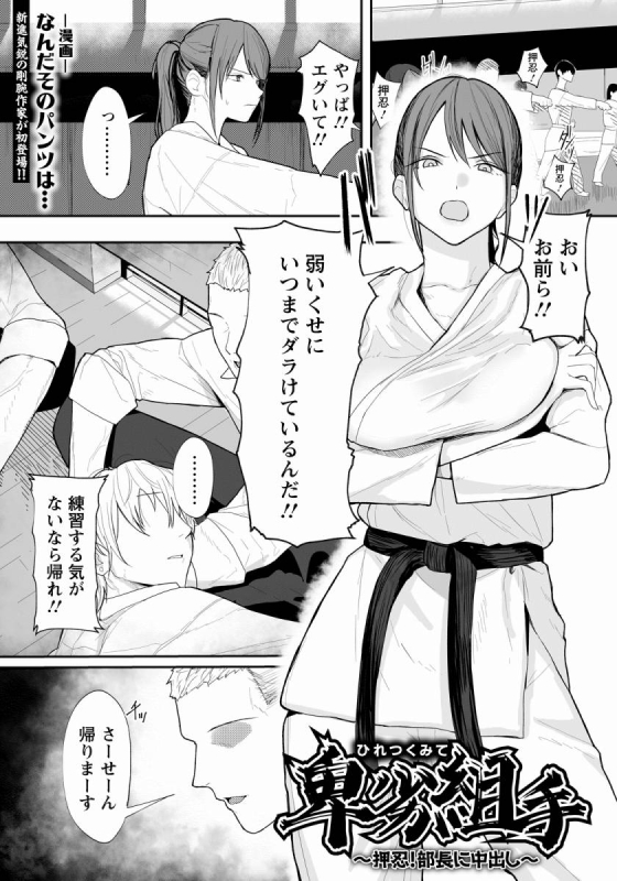 【エロ漫画】卑劣組手「腐った性根のヤンキーにレイプ｜柔道部のデカ乳輪部長」【20枚】 2ページ