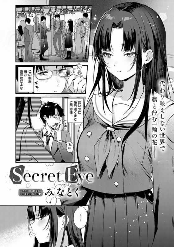 【エロ漫画】Secrt Eye「多目的トイレで社畜くんとセックス｜凛と佇む一輪のＪＫ」【30枚】 3ページ